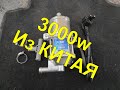 Автомобильный подогреватель из Китая 3000 W