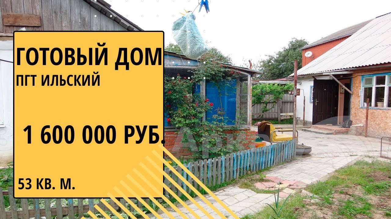 Готовый дом в Ильский купить