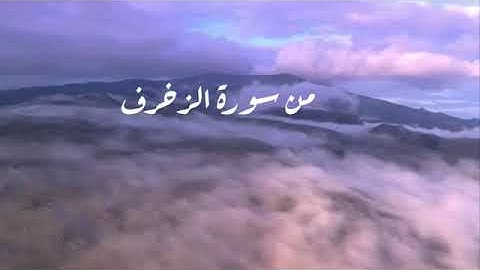 من سورة الزخرف.  عبد العزيز سعيد بن غائب