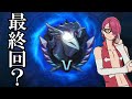 【グラクロ】ついに最終回⁉ゴウセルと行く喧嘩祭りチャンピオンへの道!念願のチャンピオン昇格戦!!!!【七つの大罪】