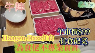 牛陣|元朗|午市自助餐|低至$99|Haagen-Dazs任食|自費食評|為食佬不專業食評|4K拍攝