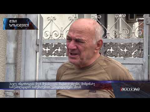 ინგოროყვას მე-4 შესახვევის მაცხოვრებლები მიმდინარე სარეაბილიტაციო სამუშაოებით უკმაყოფილოები არიან