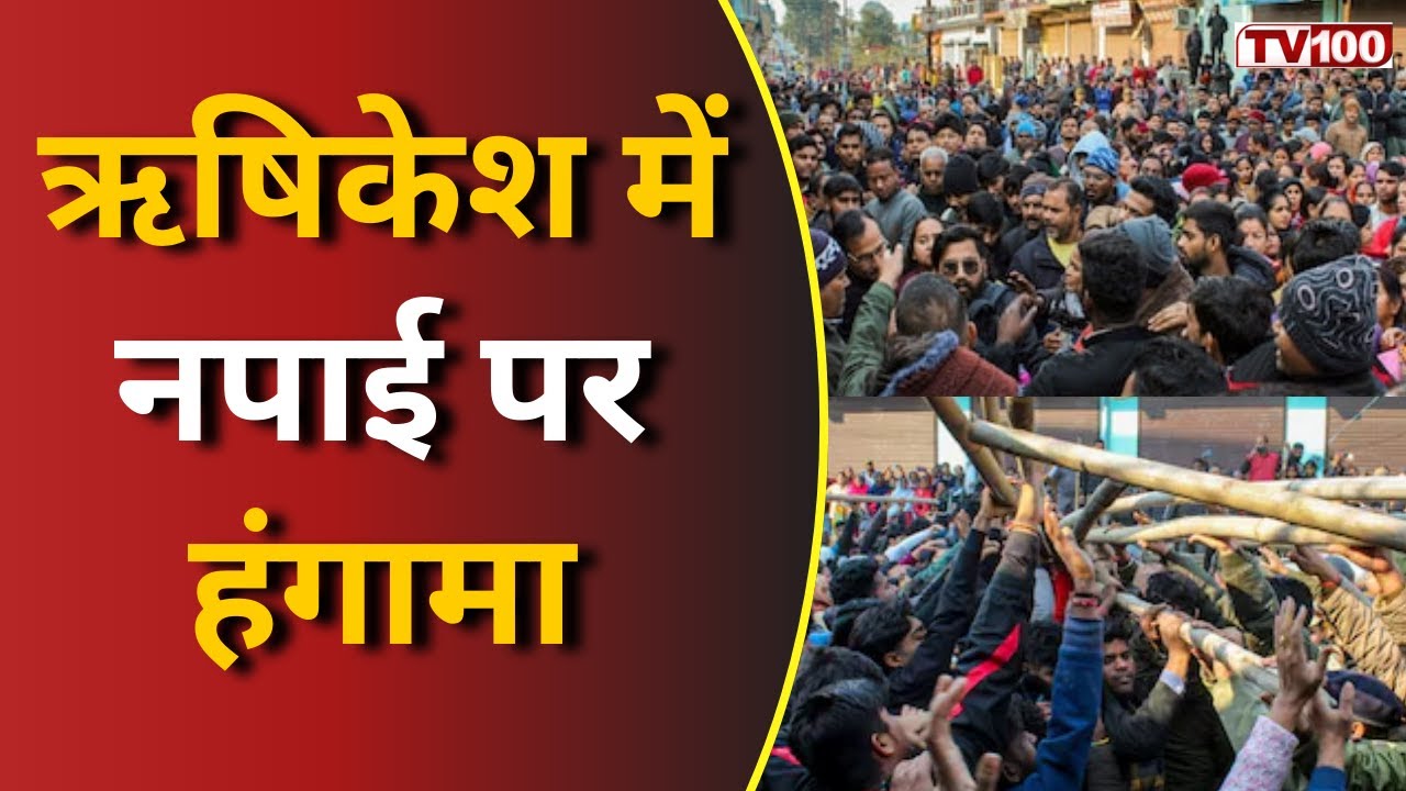 Rishikesh Land Dispute: जमीन नपाई पर बवाल, सुप्रीम कोर्ट के आदेश के बाद सड़कों पर उतरे लोग 