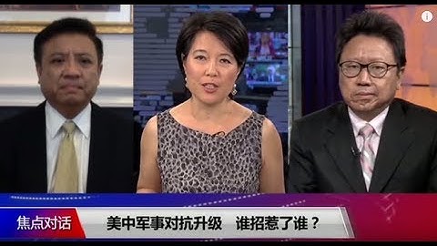 【焦点对话】2018.6.8话题：中兴协议谁获利？美中军事对抗升级谁招惹谁？金正恩华丽转身成了香饽饽？