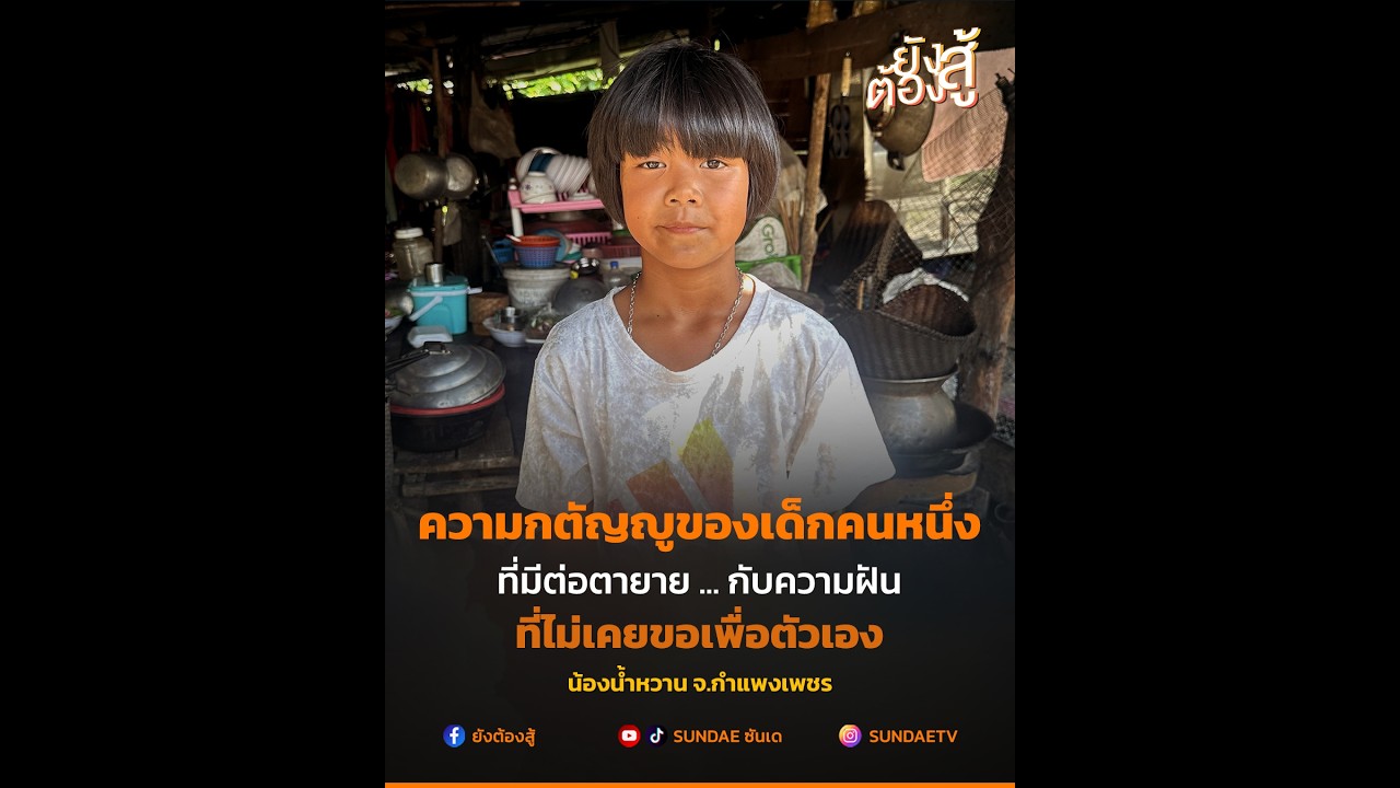 ความฝันของหนูคือ ไม่อยากให้ตากับยายทำงานหนัก!