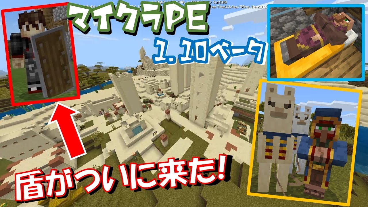 マイクラpe Be 盾がついに追加 新ブロック 新要素 新モブ盛り沢山 1 10ベータ紹介 Youtube