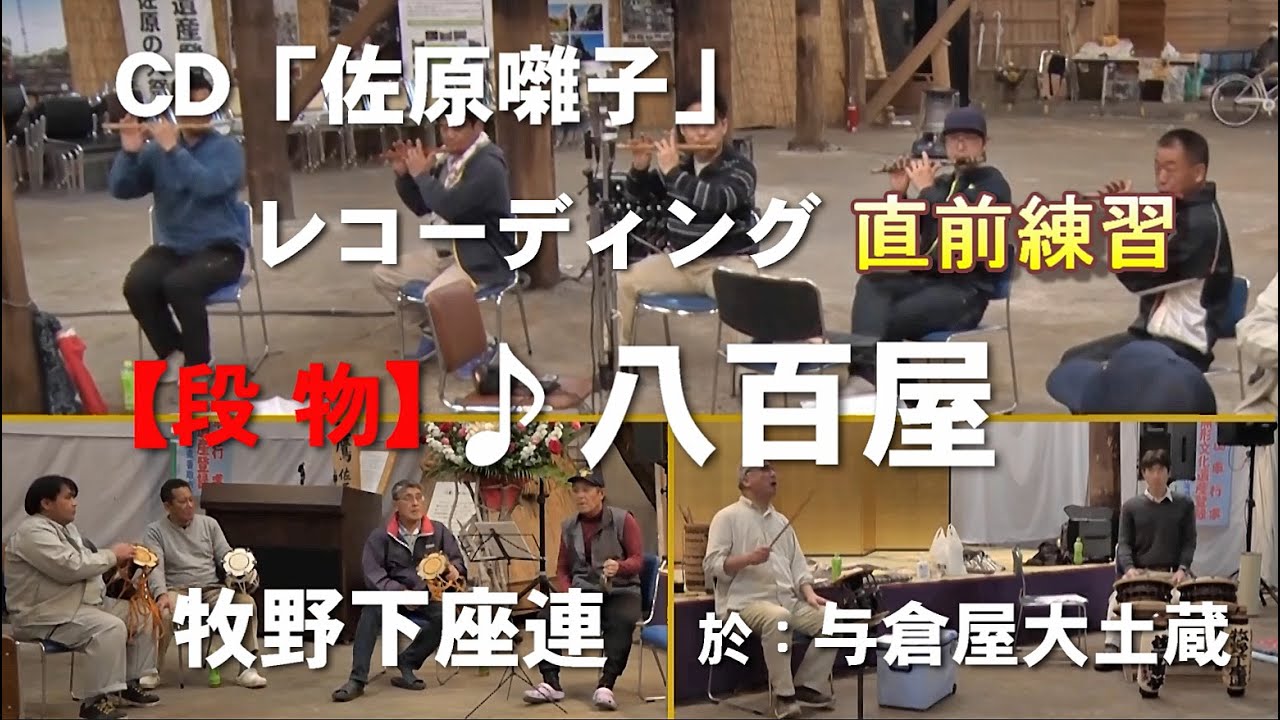 佐原囃子【段物】「⑯八百屋」レコーディング直前練習・牧野下座連／与
