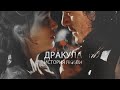 Дракула: История Любви | Клуб романтики | Трейлер