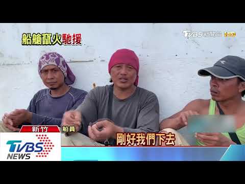 驚險！　漁船起火燃燒　1船長3船員跳船獲救