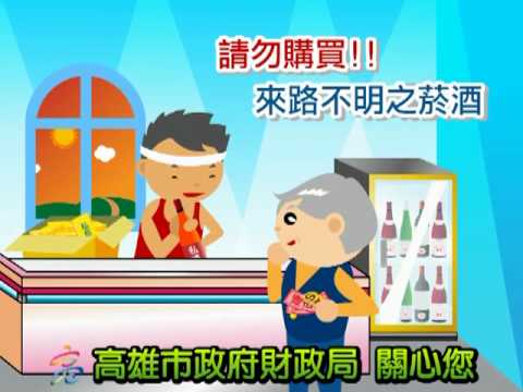 高雄市政府財政局--私劣菸酒宣導