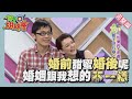 異國夫妻雙向控訴!! 婚前婚後完全不一樣!! marriage 2014-03-25【WTO姐妹會】