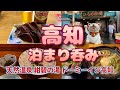 【高知泊まり呑み】「ちゅるちゅる」「ひろめ市場」「たたき亭」「四十五圓」「Caracol(カラコール)」他【天然温泉 紺碧の湯 ドーミーイン高知】