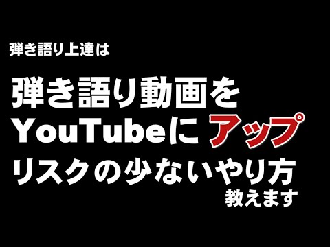 弾き語り上達法　YouTubeにアップしてみよう！リスクの少ないやり方教えます！　ジェイ☆チャンネル