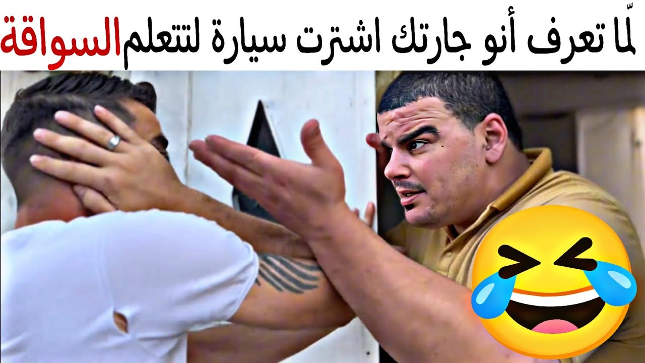 لمّا تعرف أنو جارتك اشترت سيارة لتتعلم السواقة🤣 ياحرام شو صار فيه