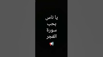 يا ناس سورة الفجر #quran #قران_كريم #راحة_نفسية #القرآن_الكريم #explore #قرآن #غزة #ماهر_المعيقلي