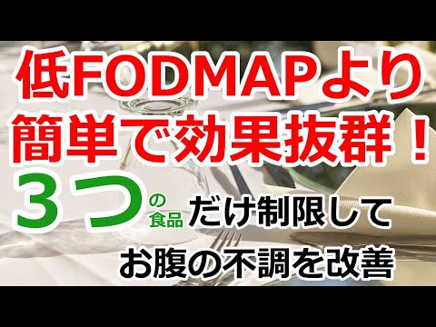 低FODMAPて挫折した人におすすめ！３つの食品を制限するだけで効果抜群な食事法【過敏性腸症候群｜IBS】