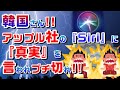 2022/08/12【 韓国さん！アップル社の『Siri』に『真実』を言われブチ切れ！】【 アップルの不買運動するそうです。（笑） 】