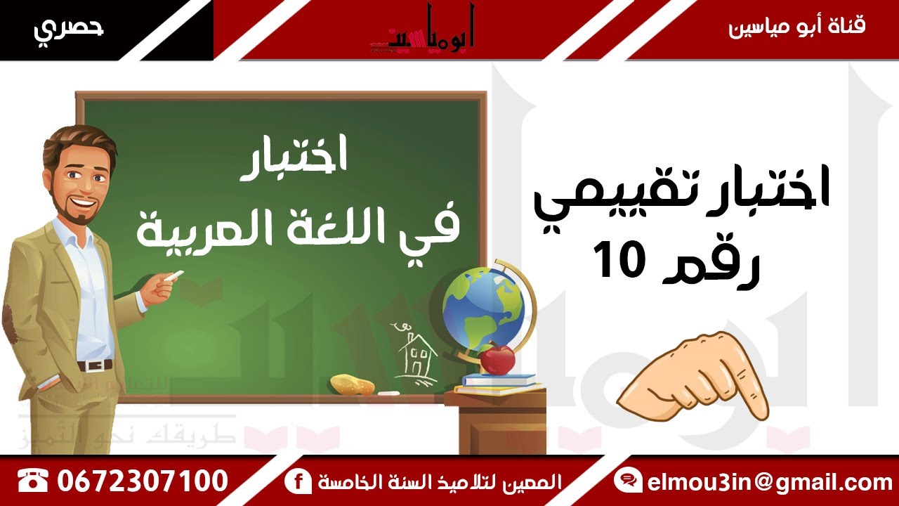 السنة الخامسة¦¦ اختبار تقييمي في اللغة العربية للفصل الثّاني 2020-2021 مع الحلّ.