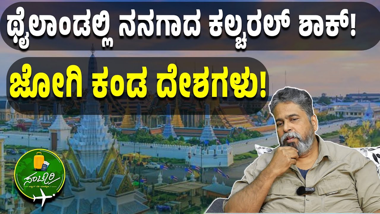 Ep-8|ಥೈಲಾಂಡಲ್ಲಿ ನನಗಾದ ಕಲ್ಚರಲ್‌ ಶಾಕ್!| JOGI| Sanchari| Gaurish Akki Studio