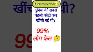 Gk Questions|| Gk questions and answers|| #short #shorts #gk #sarkarinakurigk #gkfacts #staticgk