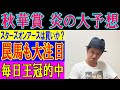 秋華賞 大予想 くず競馬１０月１５日　#秋華賞　#スターズオンアース　#馬券予想