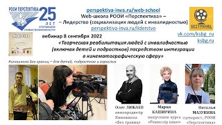 Вебинар: Киношкола для людей с инвалидностью &quot;Без границ&quot; (08.09.22)