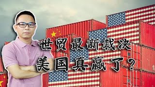 关于中美关税争议，世贸又有最新裁定！美国真的赢了吗？