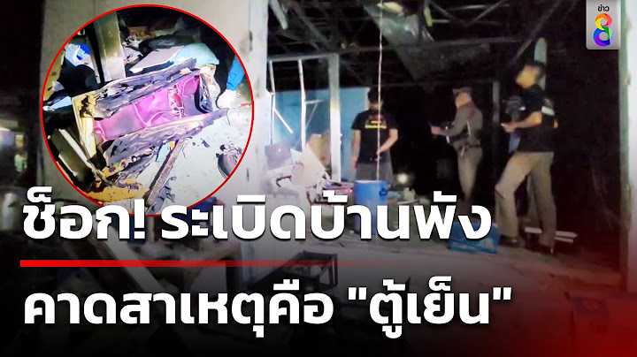 ช็อก! ระเบิดบ้านพัง คาดสาเหตุคือ "ตู้เย็น"  | 15 ก.ค. 67 | ข่าวใหญ่ช่อง8