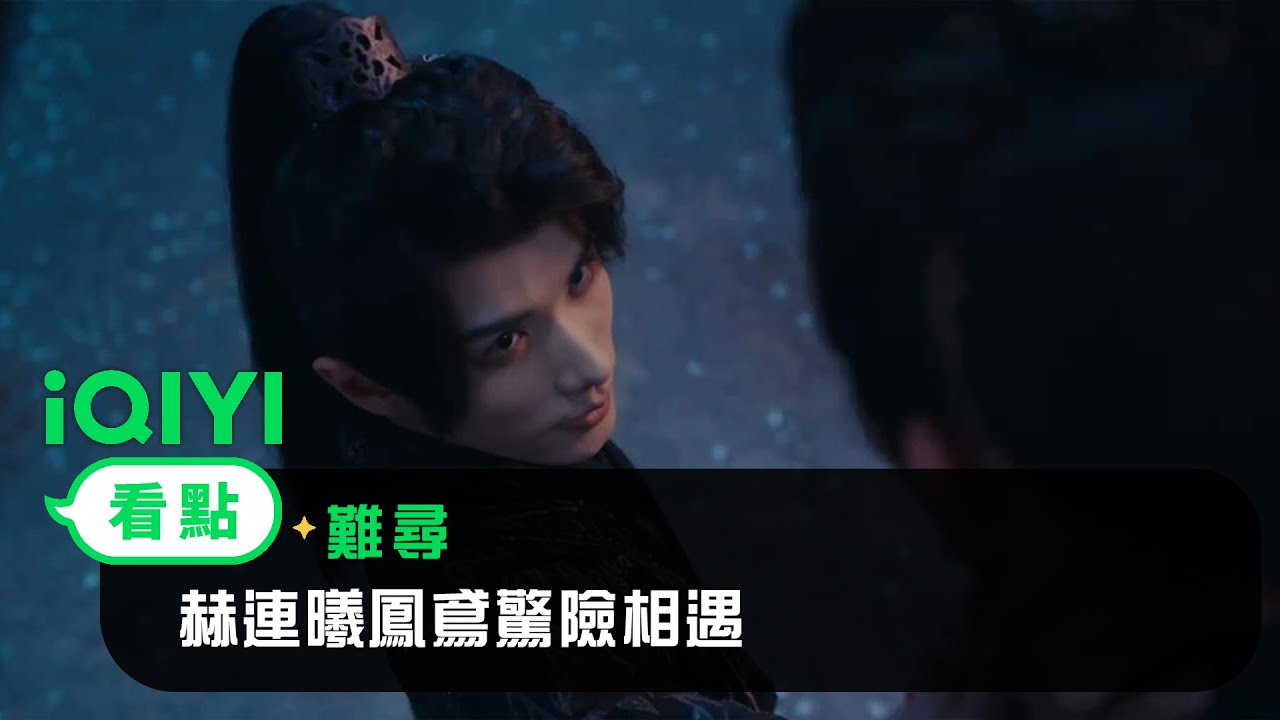 《難尋》看點： 迷霧散真容現！赫連曦鳳鳶驚險相遇 | 趙弈欽  沈羽潔 | 愛奇藝
