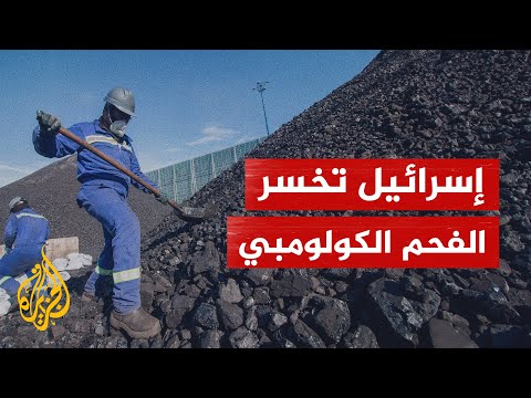 لماذا أمر رئيس كولومبيا بحظر تصدير الفحم الكولومبي إلى إسرائيل؟