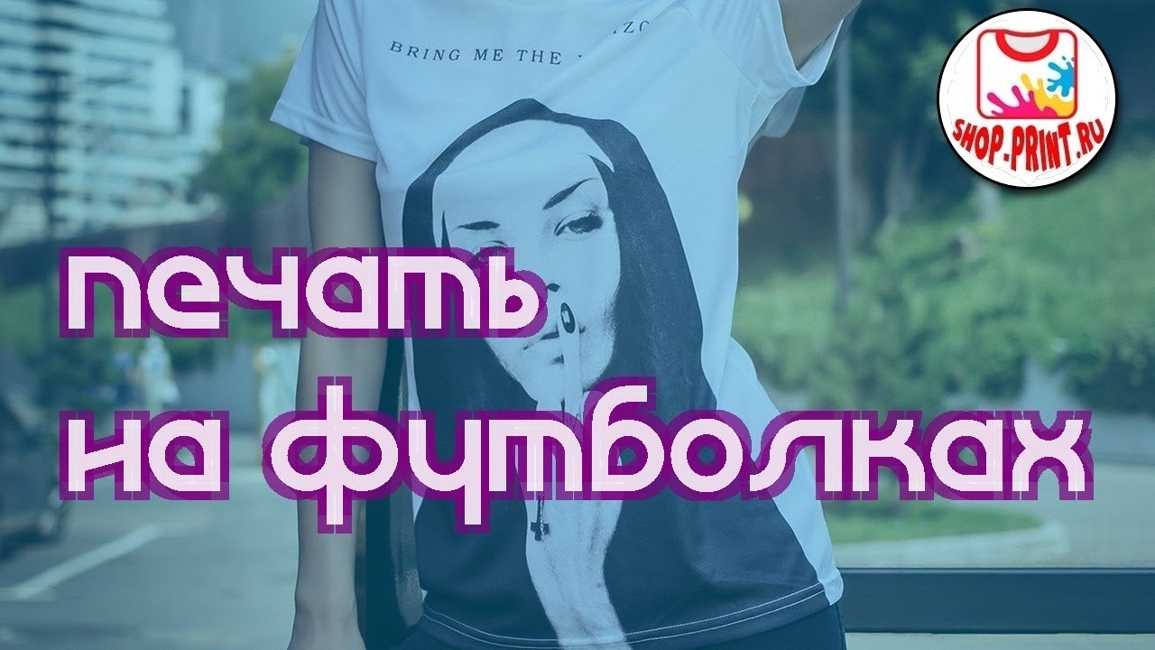 Сделать футболку на заказ - YouTube
