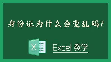 Excel 教学 - S05-1 身份证为什么会变乱码？
