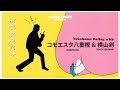 music roots「横山剣(クレイジーケンバンド)&コモエスタ八重樫とィ横浜特集」(2000年6月15日放送)