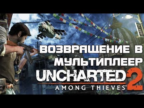 Видео: Uncharted 2: Multiplayer • Стр. 2