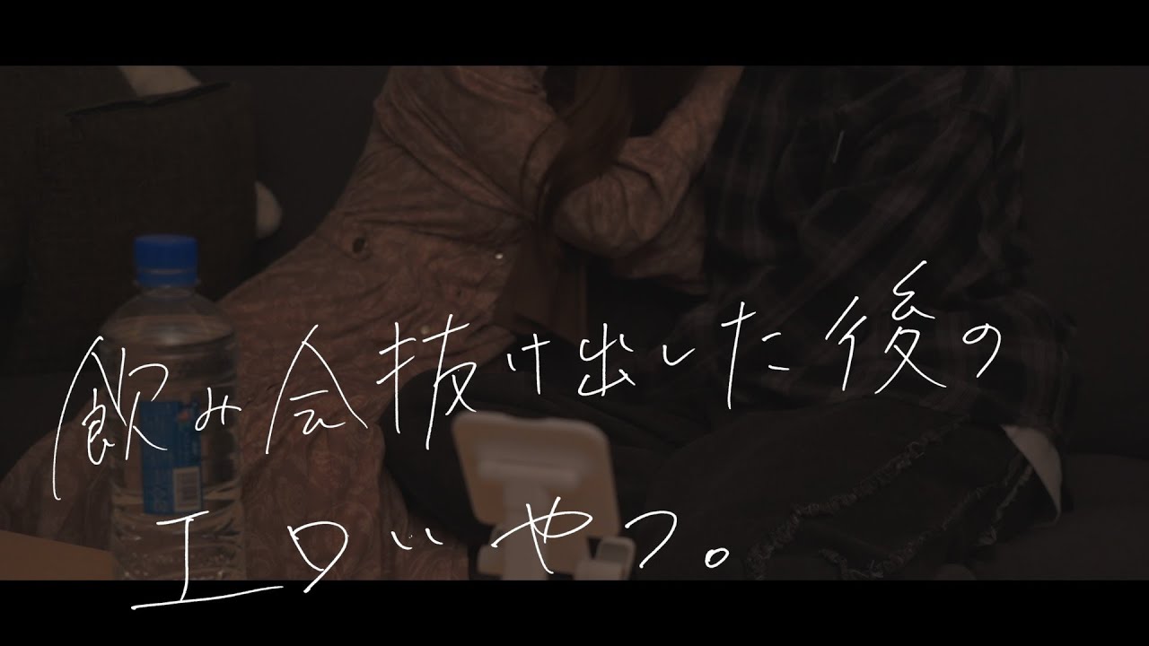 飲み会抜け出した後のリアルなやつ。