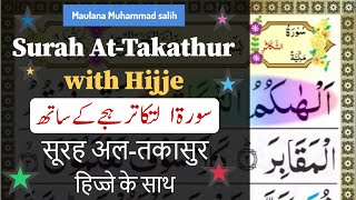 Quran 102 : Surah At Takathur Full Hijje/Spell by Maulana Muhammad Salih || سورۃ التکاثر ہجے کے ساتھ