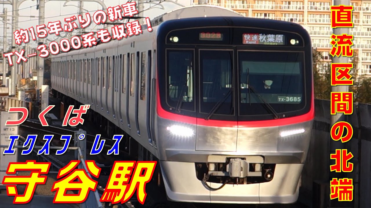 つくばエクスプレス FHD 15年ぶりの新車登場】つくばエクスプレス 守谷駅にて(At