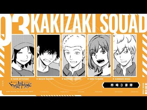 ワールドトリガー』遠征選抜試験臨時部隊PV 柿崎3番隊Ver. - YouTube