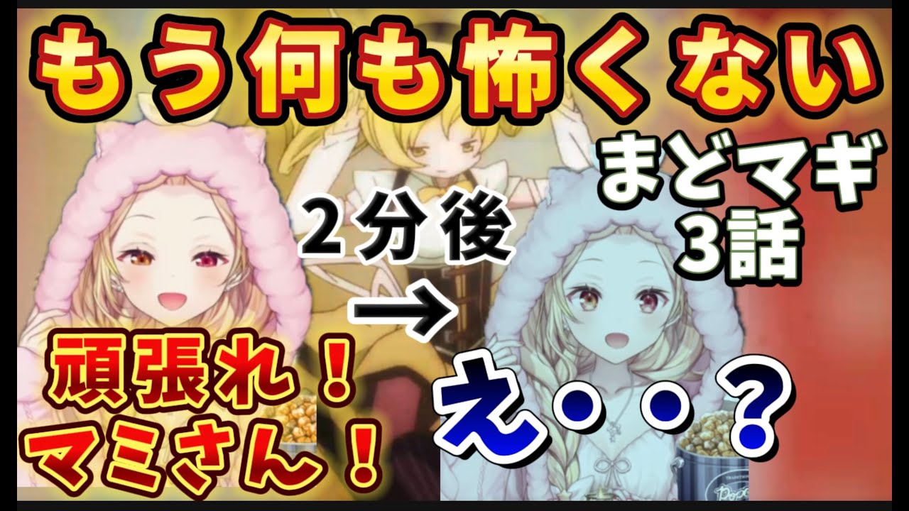 【まどマギ/3 話】希望の先に唐突に絶望に落とされフリーズする星川【星川サラ/にじさんじ】