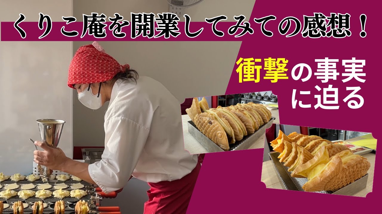たい焼き屋開業するならくりこ庵！西倉社長が開業後の正直な感想に迫る！！