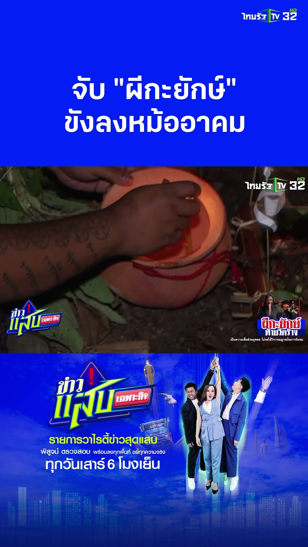 ผีกะยักษ์ ท้ายวัดร้าง | ข่าวแสบเฉพาะกิจ