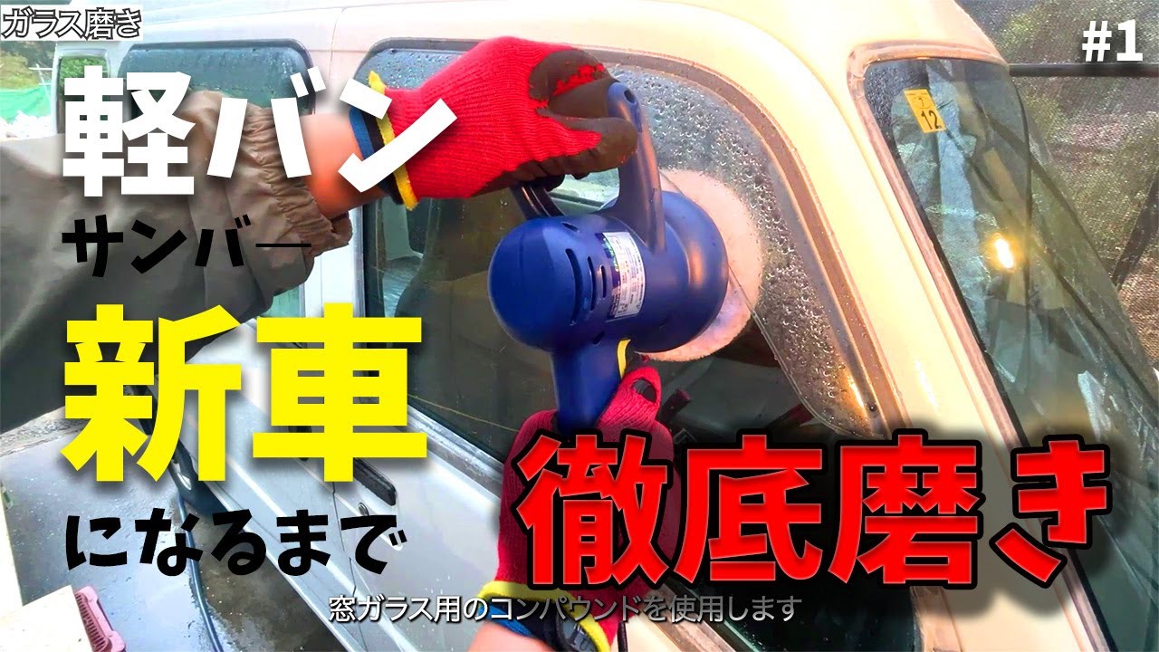 20年前の車を徹底”磨き”で新車の輝きに戻す！スバル　サンバーバン　「#1　2003 TV1 NA MT5 9万キロ」