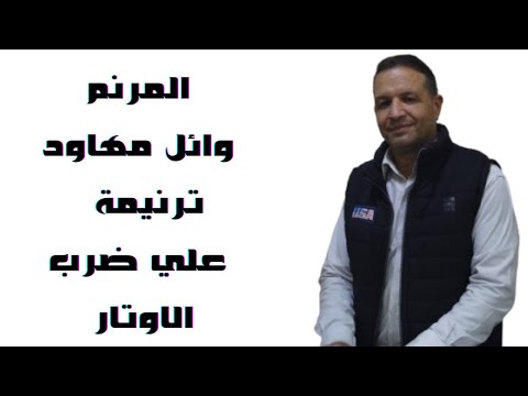 المرنم وائل مهاود / علي ضرب الاوتار