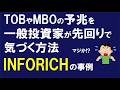 【INFORICH株】TOB・MBOを事前に察知できる?ヒントとなり得る市場の動きを解説