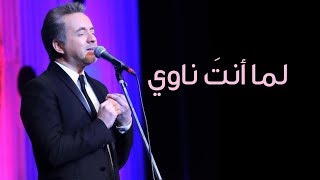مروان خوري يغني لعبد الوهاب - لما أنت ناوي - برنامج طرب مع مروان خوري chords