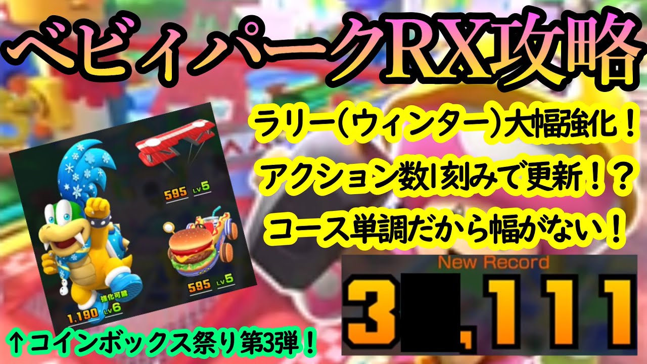 【マリオカートツアー】ベビィパークRX攻略！コインボックスが拾えない！？コーナーの角度がきつすぎてほとんどのコインがコース外へ・・・高得点は出せるのか！？