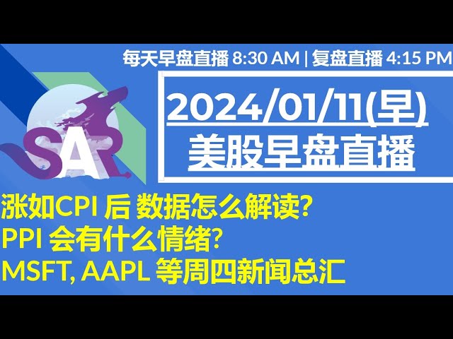 美股直播01/11[早盘] 涨如CPI 后 数据怎么解读？PPI 会有什么情绪? MSFT, AAPL 等周四新闻总汇