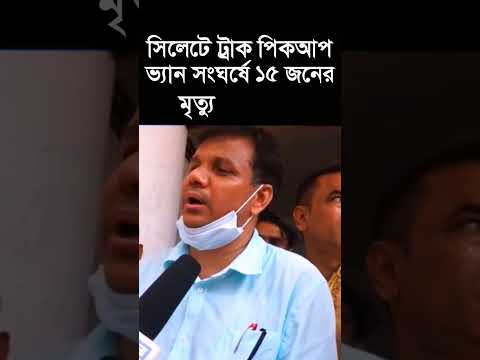 সিলেটে ট্রাক পিকআপ ভ্যান সংঘর্ষে ১৫ জন নিহত #Sylhet #accident #death #14 #15people