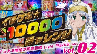 一撃一万発】Pとある魔術の禁書目録 Light PREMIUM ver. 2022/03/19-1