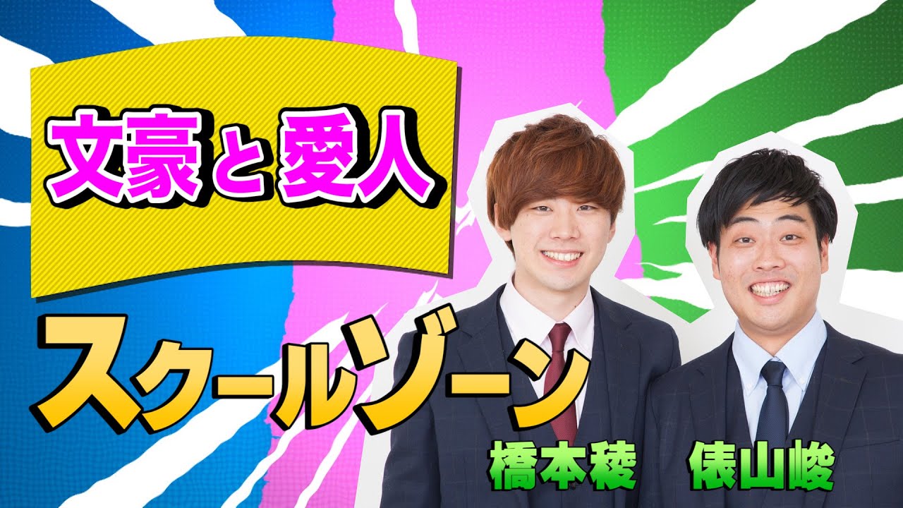 【クセスゴ】No.３ スクールゾーン/文豪の愛人【ノブコブ徳井のクセがトクいネタ WAKATE GP inヨシモト∞ドーム】